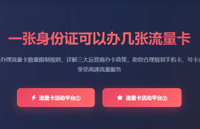 一张身份证可以办几张流量卡_手机卡办理数量限制_号卡申请规则详解